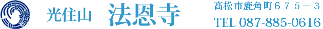 光住山 法恩寺